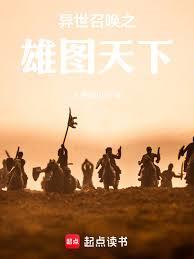 异世召唤之雄图天下
