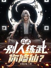 高武：別人练武你修仙？