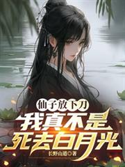 仙子放下刀，我真不是死去白月光