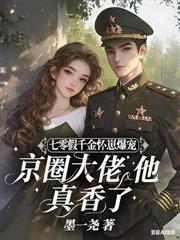 恶毒前妻搬空家产，团长日日红温