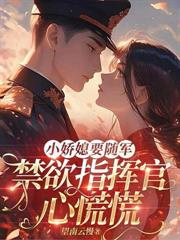 穿越八零：冷面战神狠狠宠