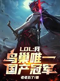 LOL：我，鸟巢唯一国产冠军