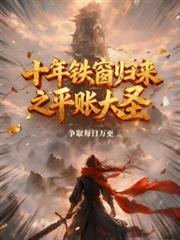 十年铁窗归来之平帐大圣