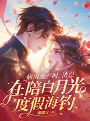 顾总，你前妻改嫁后身价千亿了