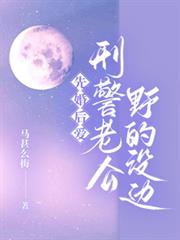 先婚后爱，刑警老公野的没边