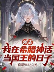 领主：我在希腊神话当国王的日子