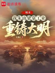 明末，我朱由梁靠工业重铸大明