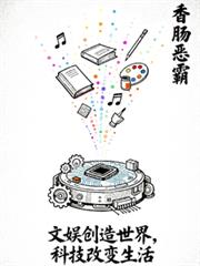 文娱创造世界，科技改变生活