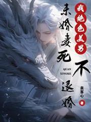 我绝色美男，未婚妻死不退婚