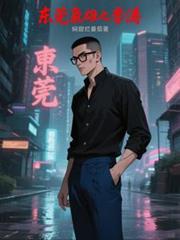 东莞枭雄之李涛