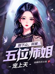 有三位绝顶师尊，下山即无敌