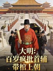 大明：百岁疯批首辅，带棺上朝！