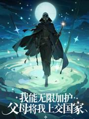 我能无限加护，父母将我上交国家