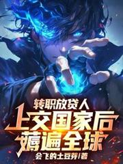 转职放贷人，上交国家后薅遍全球
