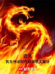 遮天：我在神话时代自创吞天魔功