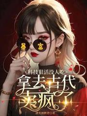 科技狠活没人吃，拿去古代卖疯了