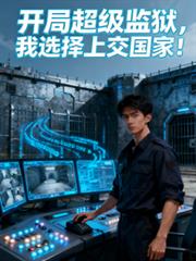 开局超级监狱，我选择上交国家！