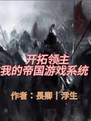 开拓领主：我的帝国游戏系统！