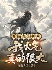 开局九阳神功，我火气真的很大
