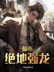 替罪三年，出狱即无敌