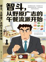 智斗，从野原广志的午餐流派开始