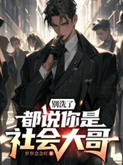別洗了，都说你是社会大哥
