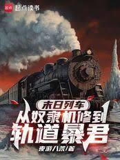 末日列车：从奴隶机修到轨道暴君