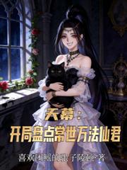 天幕：开局盘点常世万法仙君