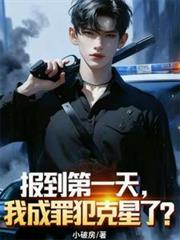 报到第一天，我成罪犯克星了？