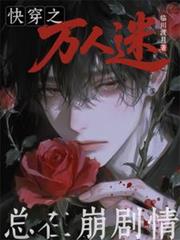 快穿之万人迷总在崩剧情