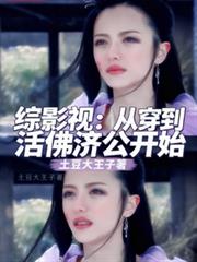 综影视：从穿到活佛济公开始