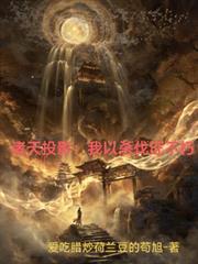 诸天投影：我以杀伐证不朽