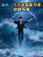 海贼：念念果实能力者，掀翻大海