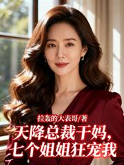 天降总裁乾妈，七个姐姐狂宠我