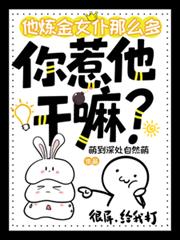 他炼金女僕那么多，你惹他干嘛？