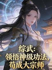 综武：领悟神级功法，苟成大宗师