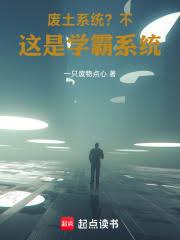 废土系统？不，这是学霸系统