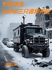 系列求生：从封印三只诡异开始