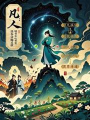 凡人：误吞话梅核竟成先天灵核