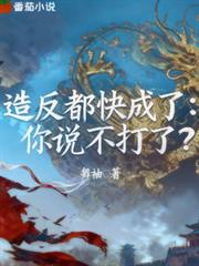 造反都快成了，你说不打了？