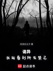 诡异：我能看到所有禁忌