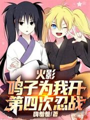 火影：鸣子为我开第四次忍战