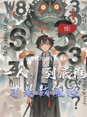 一人：到底谁才是数值怪