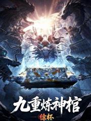 长生：从寿元零点一年开始