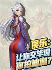 娱乐：让你交毕设你拍迪迦？