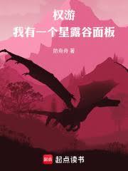 权游：我有一个星露谷面板