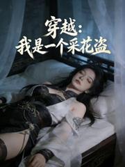 穿越：我是一个採花盗