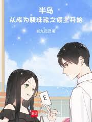 半岛：从成为裴珠泫之债主开始