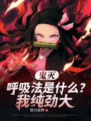 鬼灭：呼吸法是什么？我纯劲大