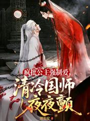 疯批公主强制爱，清冷国师夜夜颤
